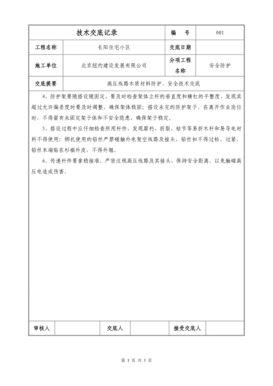 高压线木防护搭设安全技术交底.doc_第3页