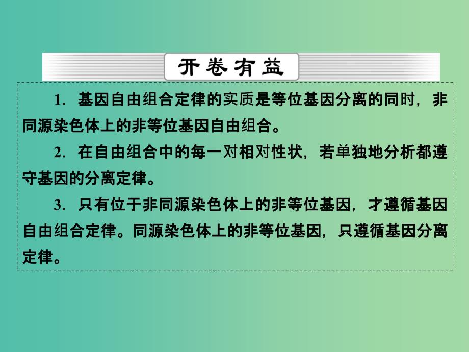 高考生物一轮复习 第5单元 第14讲 孟德尔的豌豆杂交实验（二）课件 (2).ppt_第2页