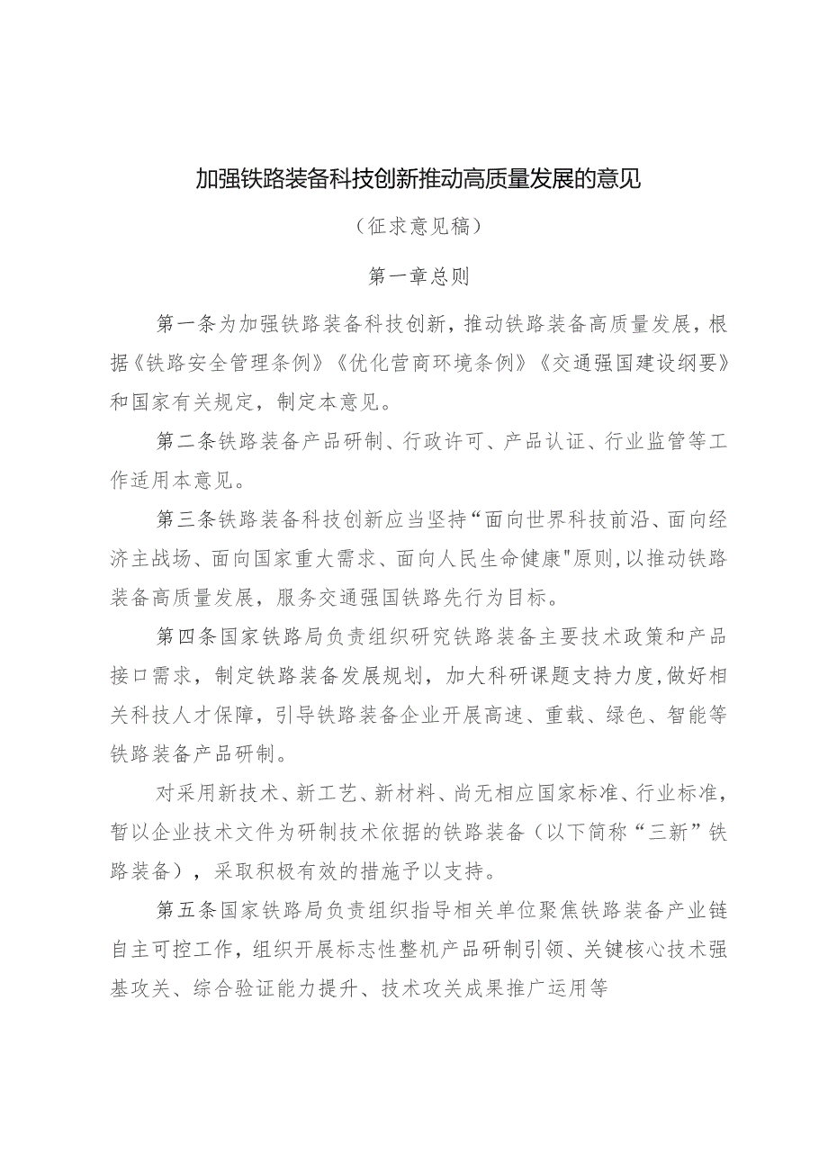 加强铁路装备科技创新 推动高质量发展的意见_第1页