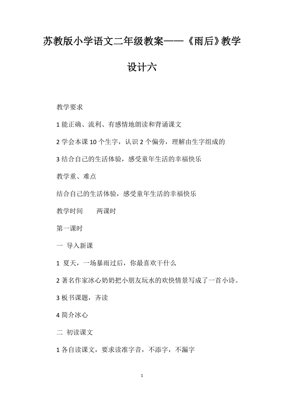 苏教版小学语文二年级教案——《雨后》教学设计六_第1页