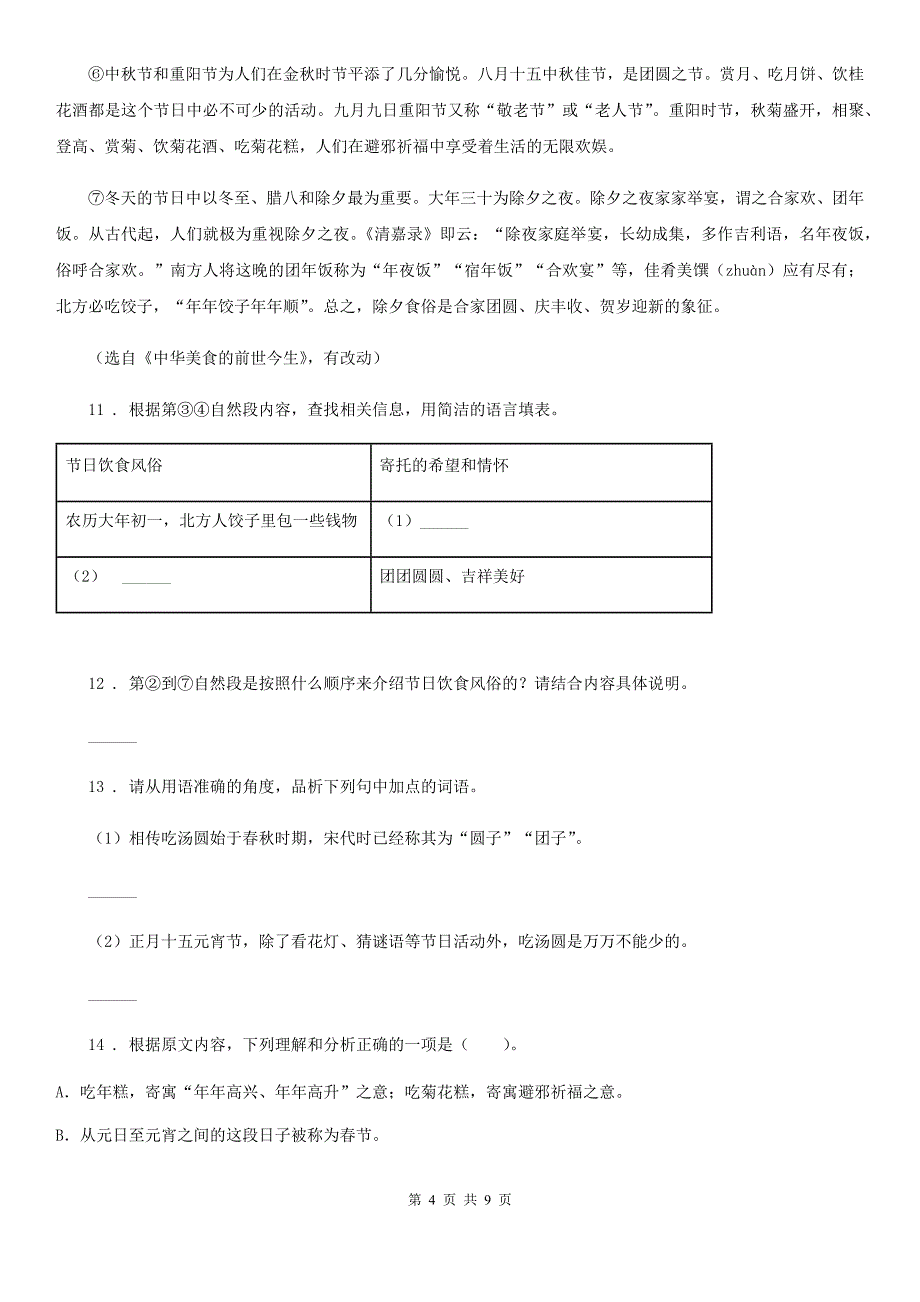 部编版语文六年级下册第一单元测试卷(模拟)_第4页