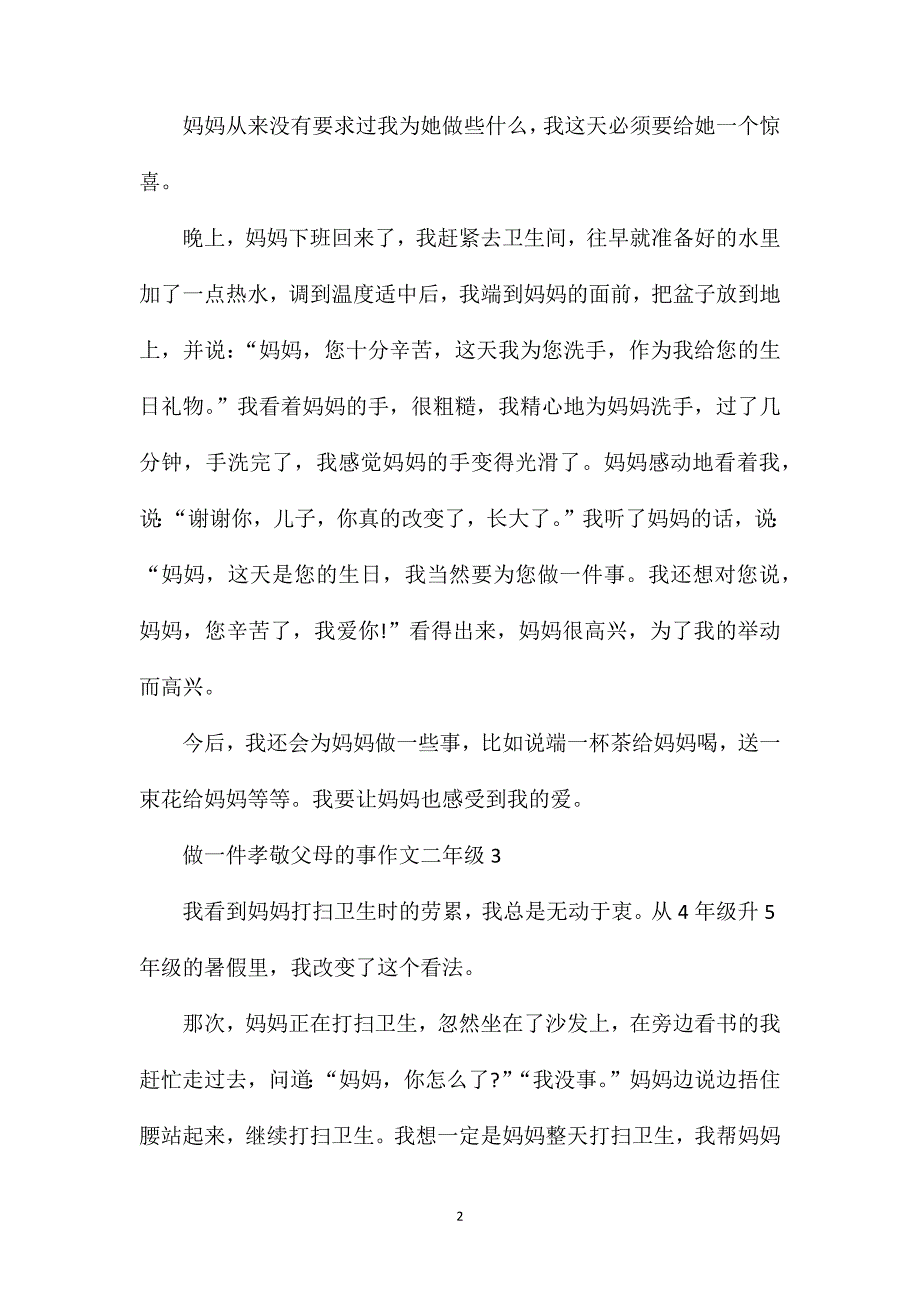 二年级作文做一件孝敬父母的事最新范文.doc_第2页