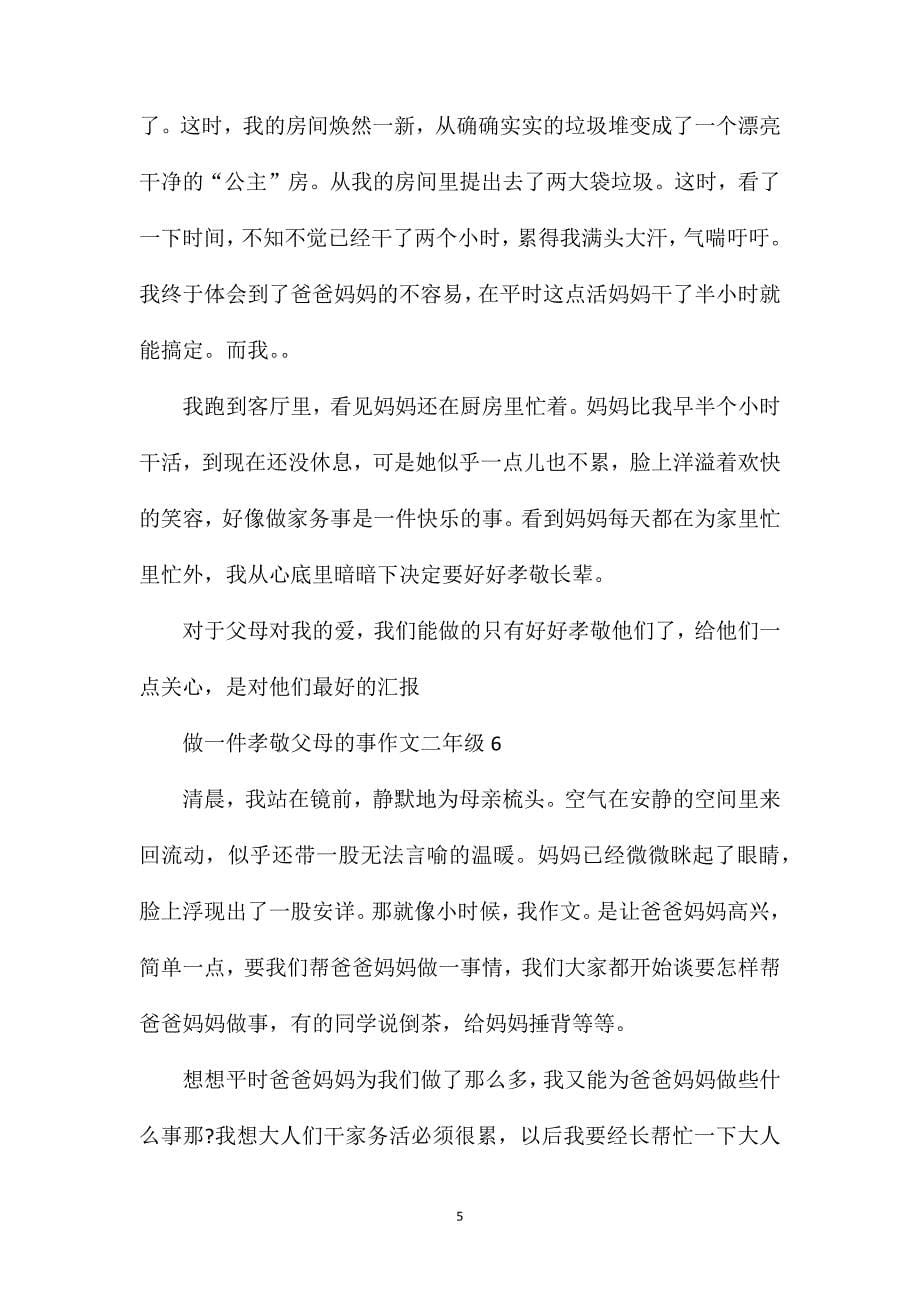 二年级作文做一件孝敬父母的事最新范文.doc_第5页