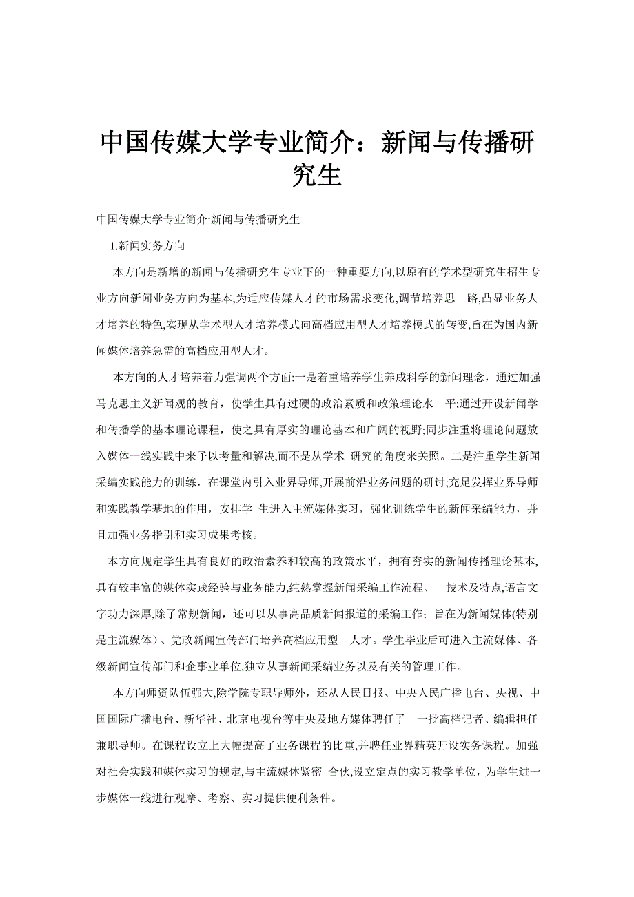 中国传媒大学专业介绍：新闻与传播硕士_第1页