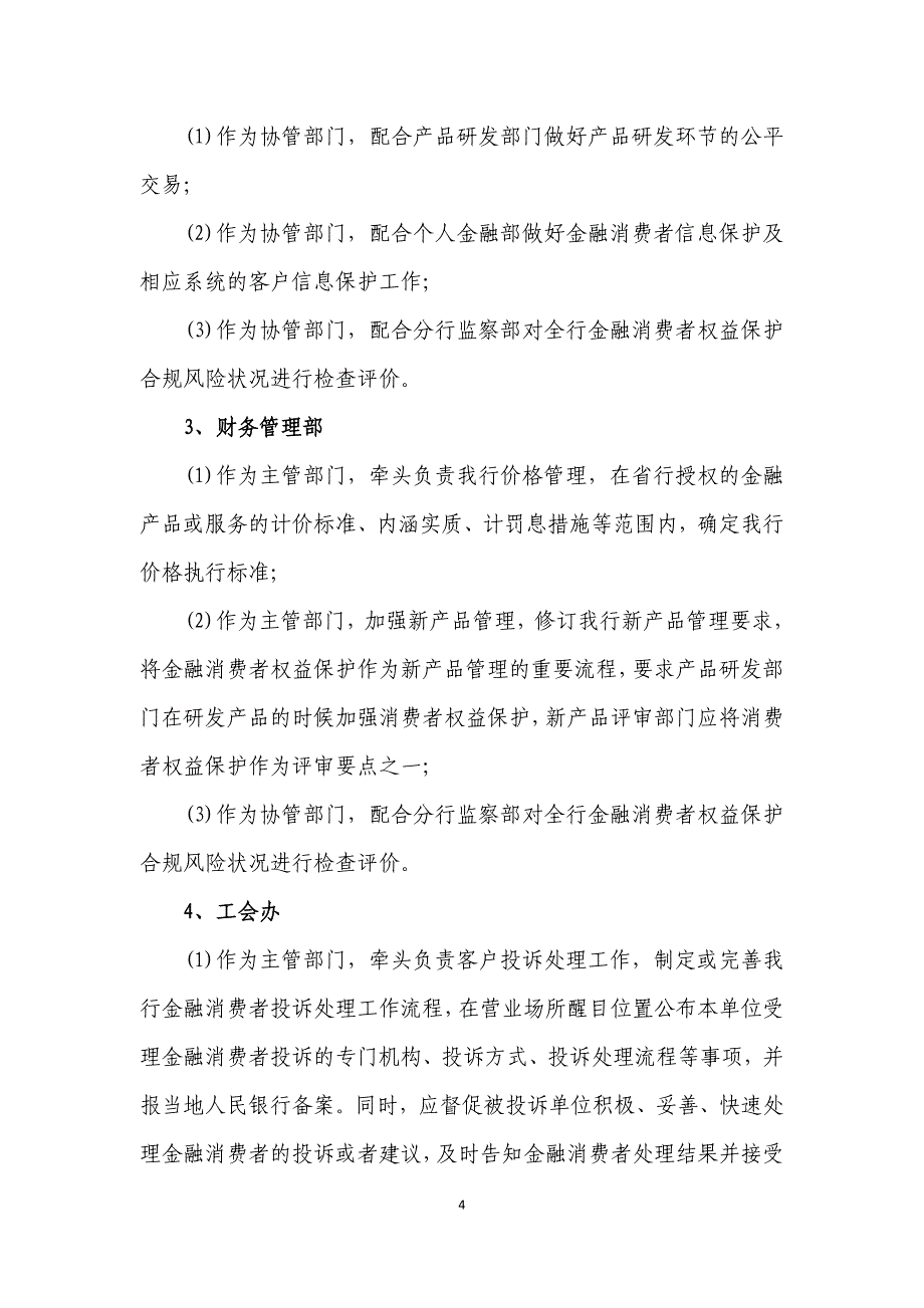 中国银行股份有限公司淮安分行金融消费者权益保护工作机制_第4页