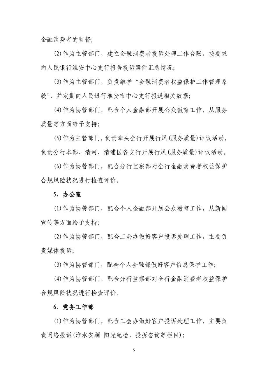 中国银行股份有限公司淮安分行金融消费者权益保护工作机制_第5页