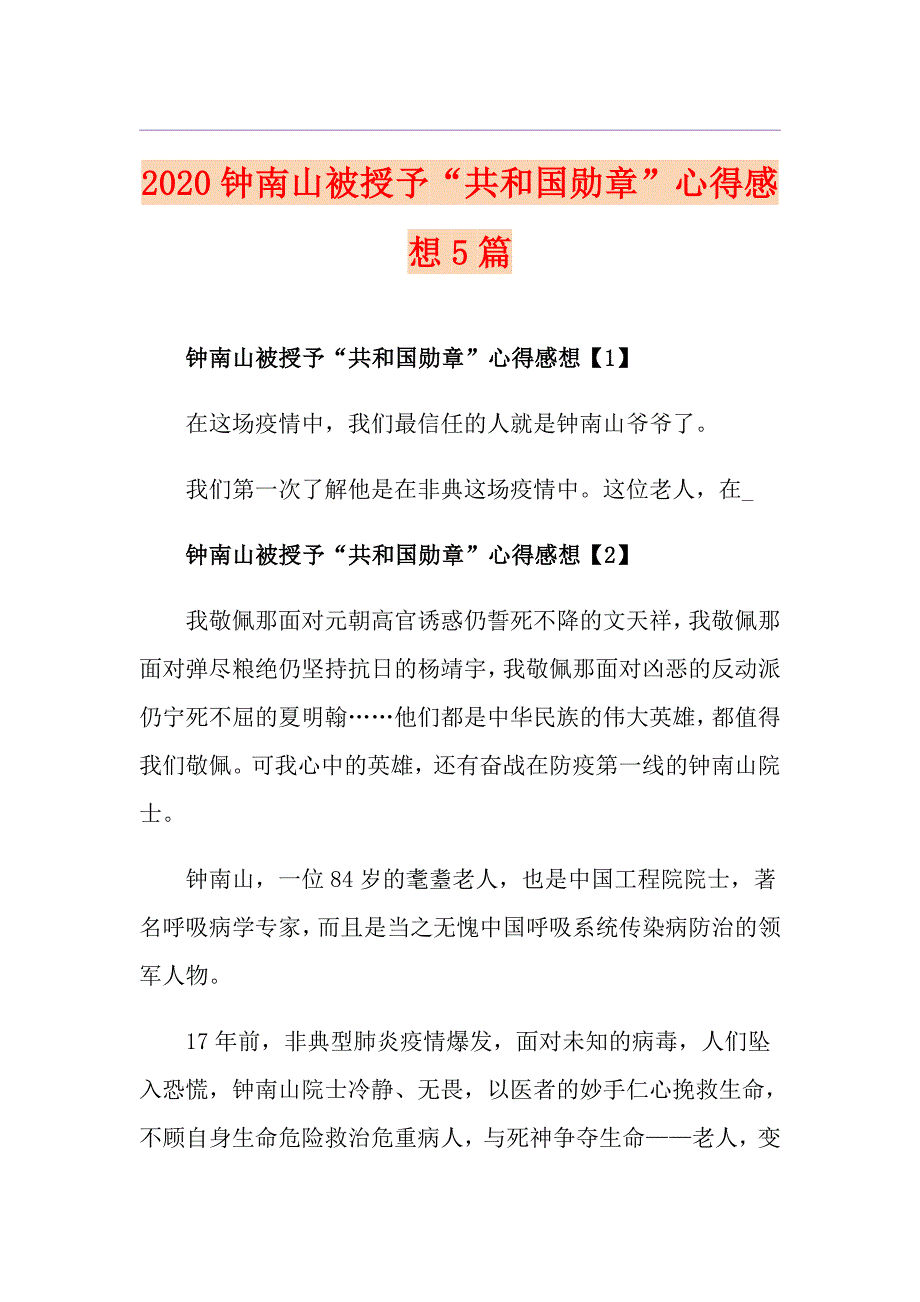 钟南山被授予“共和国勋章”心得感想5篇_第1页