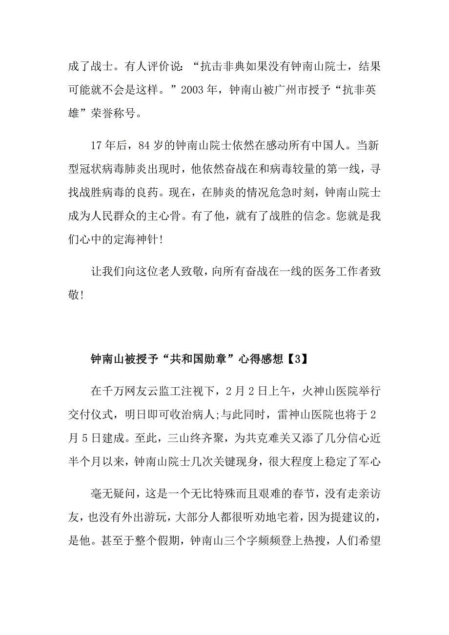 钟南山被授予“共和国勋章”心得感想5篇_第2页