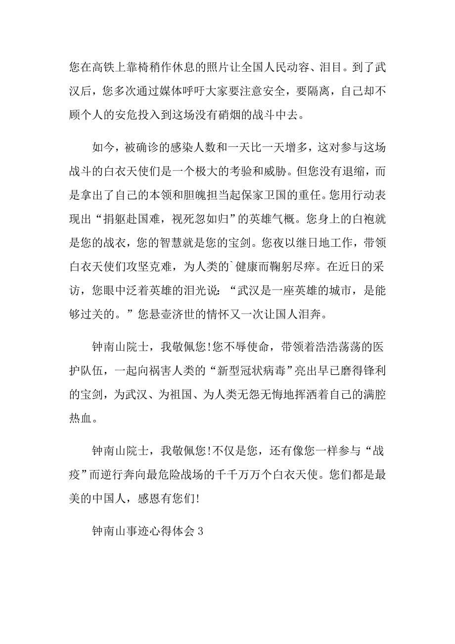 钟南山被授予“共和国勋章”心得感想5篇_第5页