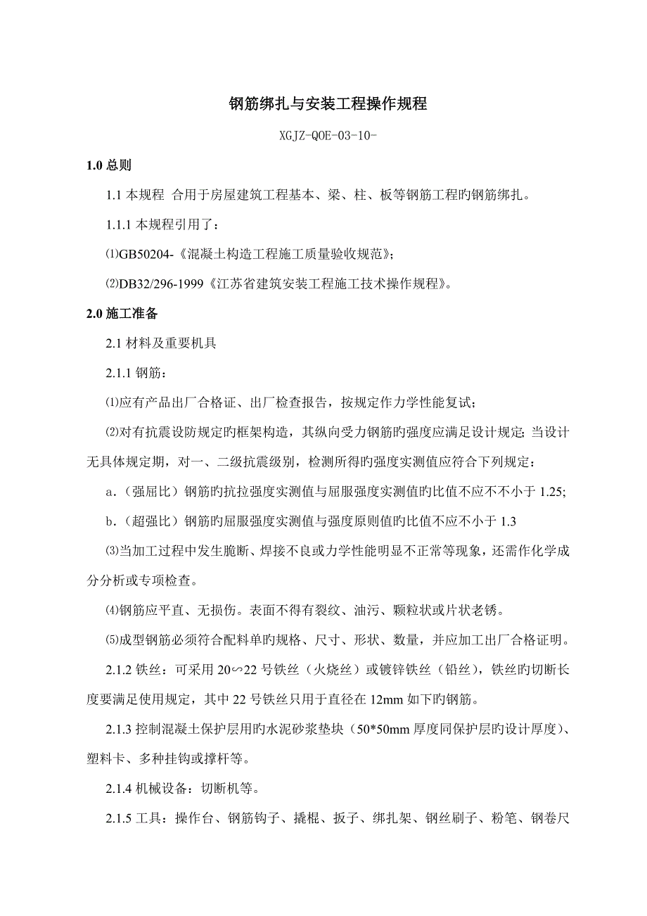 钢筋绑扎与安装关键工程操作专题规程_第1页