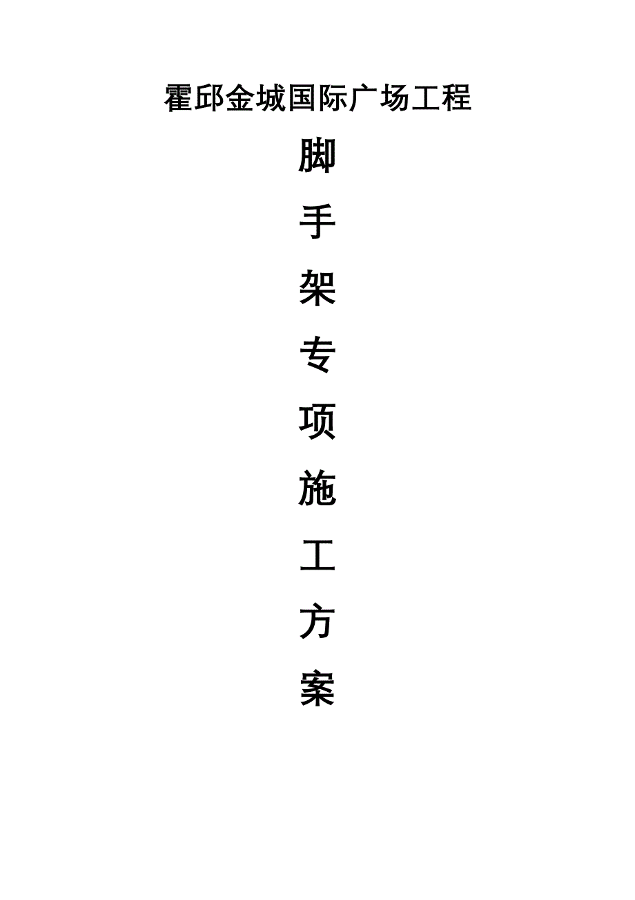 霍邱金城国际广场工程脚手架方案_第1页