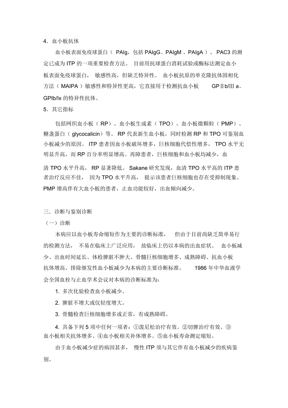 难治性血液病专题(第15章难治性慢性特发性血小板减少性紫癜)_第3页