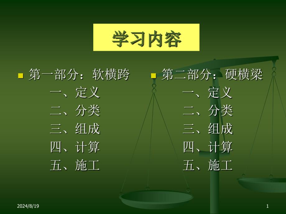 最经典的《接触网软横跨和硬横梁施工》课件_第1页