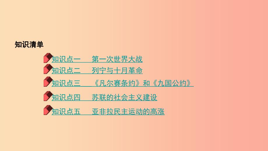 河南省2019年中考历史总复习 第一部分 模块四 世界历史（下）第三单元 第一次世界大战和战后初期的世界课件.ppt_第2页