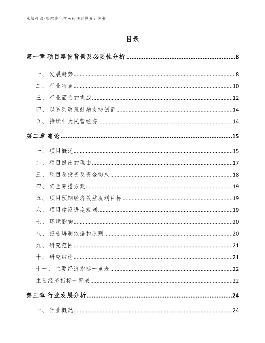 哈尔滨化学医药项目投资计划书（范文）_第2页