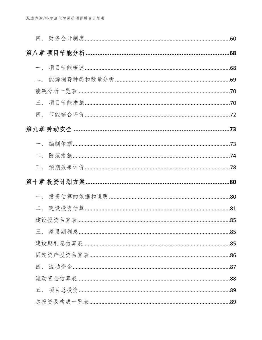 哈尔滨化学医药项目投资计划书（范文）_第4页