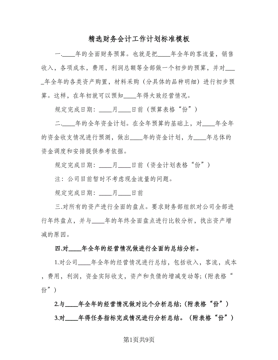 精选财务会计工作计划标准模板（四篇）.doc_第1页