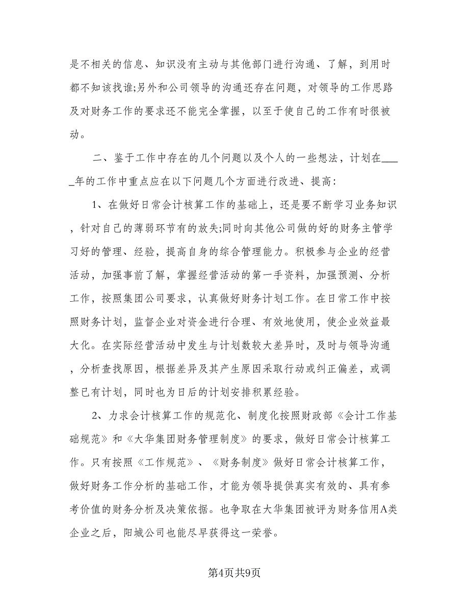 精选财务会计工作计划标准模板（四篇）.doc_第4页