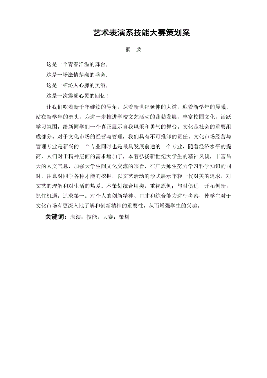 艺术表演系技能大赛策划案_第3页