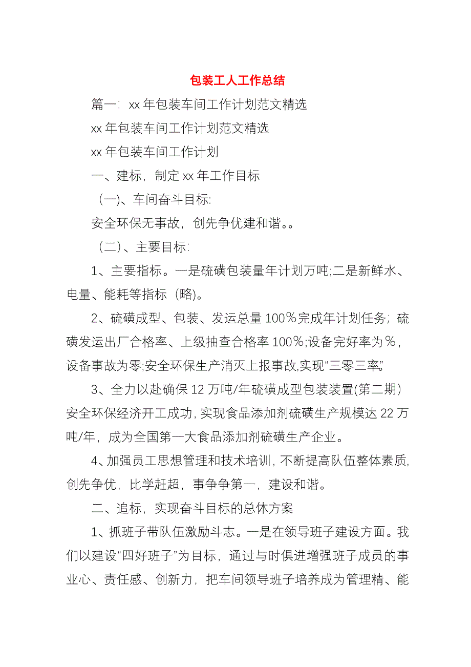 包装工人工作总结.docx_第1页