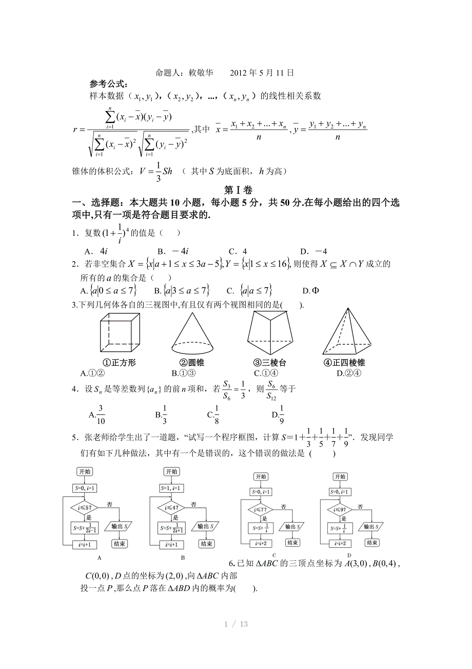 江西省南昌二中2012届高三模拟测试数学(文)试题Word版_第1页