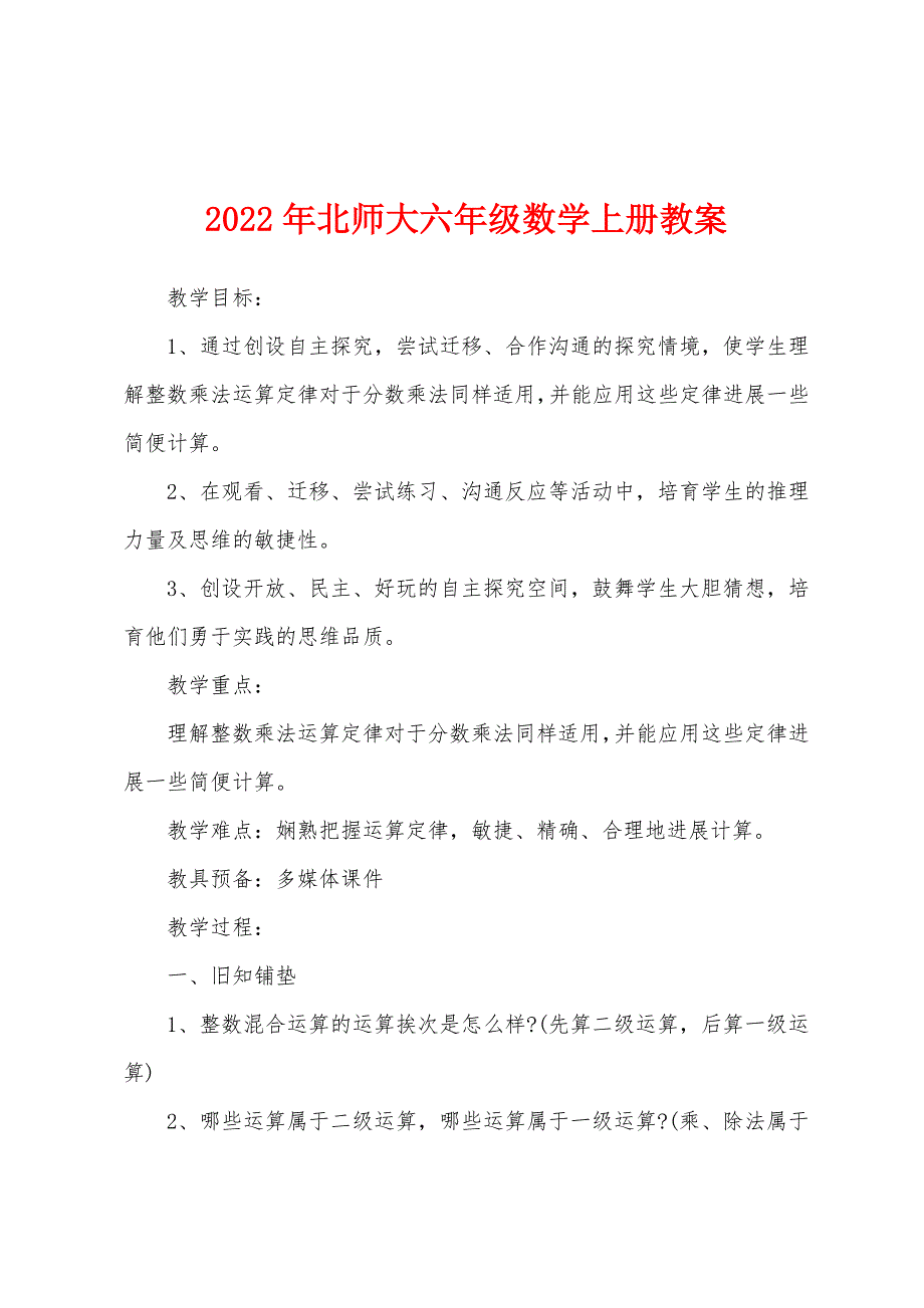 2022年北师大六年级数学上册教案.docx_第1页