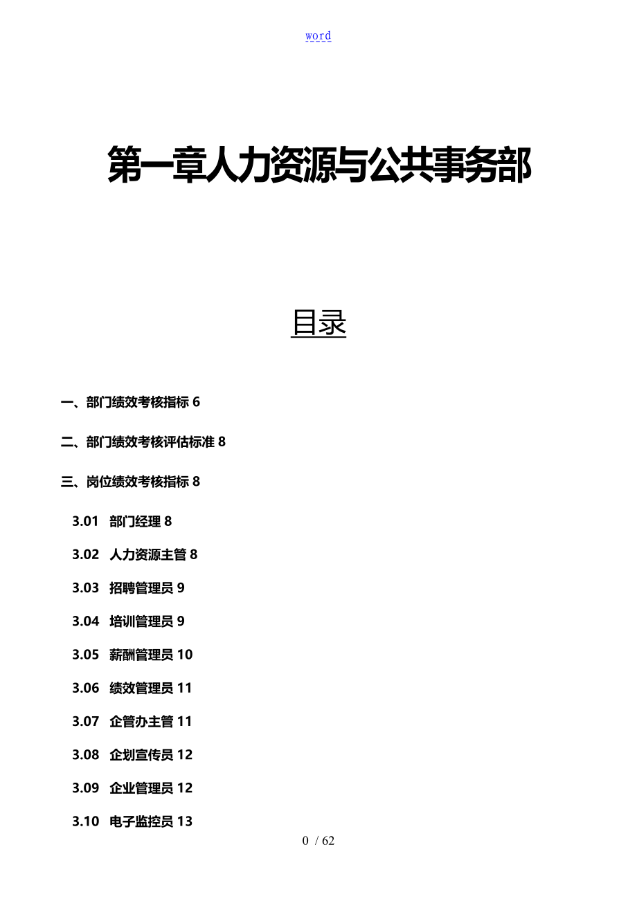 KPI指标库全集人力资源与公共事务部华夏基石_第1页