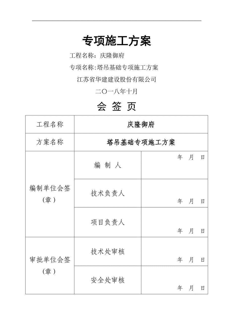 塔吊基础 专项施工方案_第1页