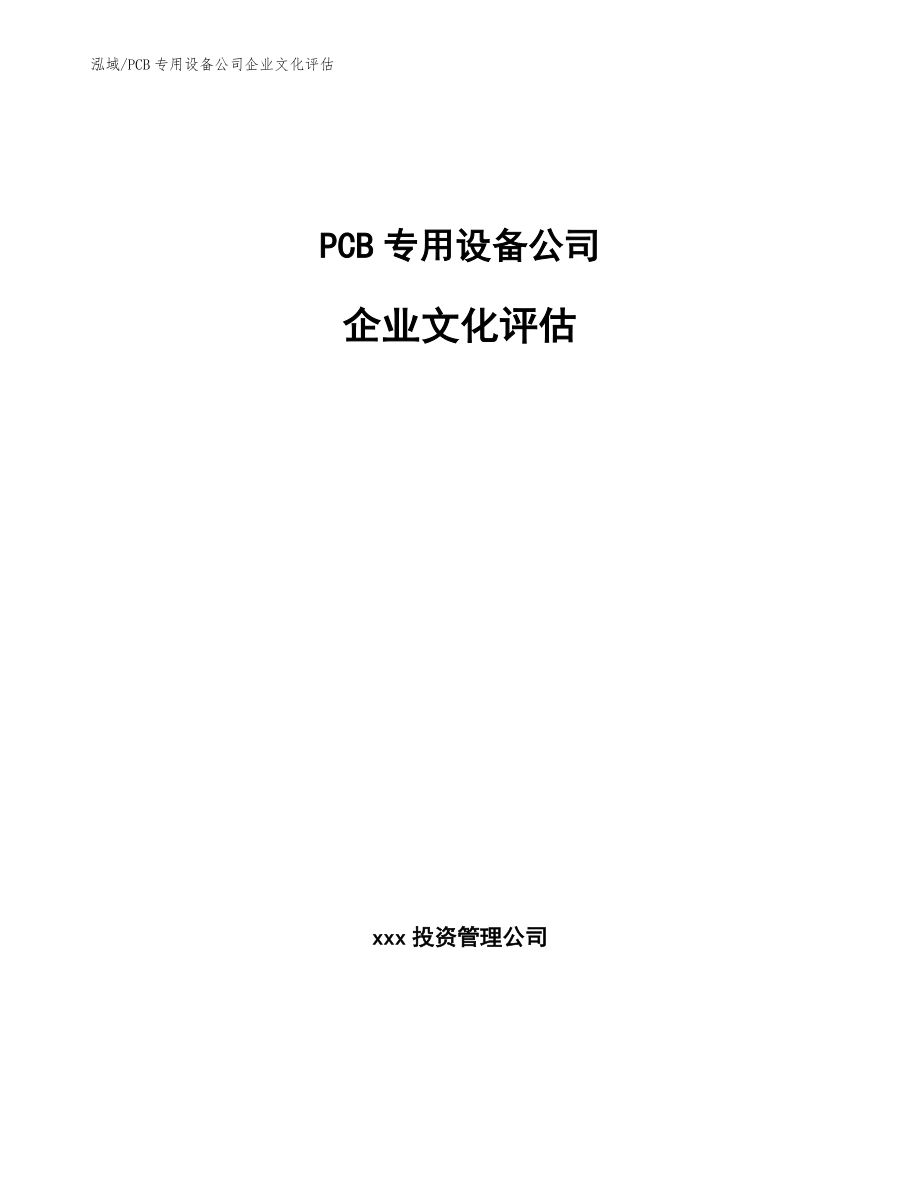 PCB专用设备公司企业文化评估【范文】_第1页