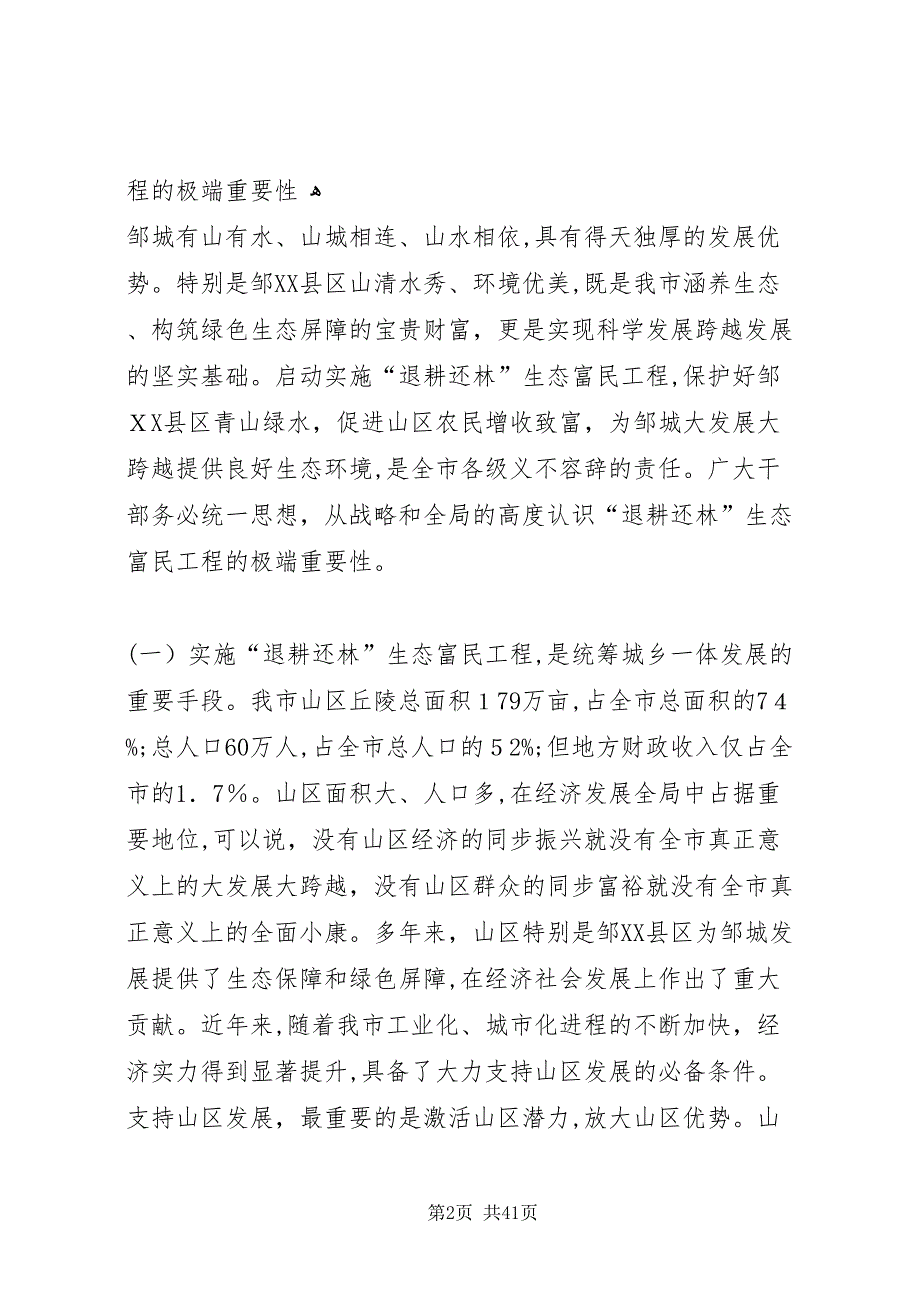 退耕还林生态富民工程动员大会致辞_第2页