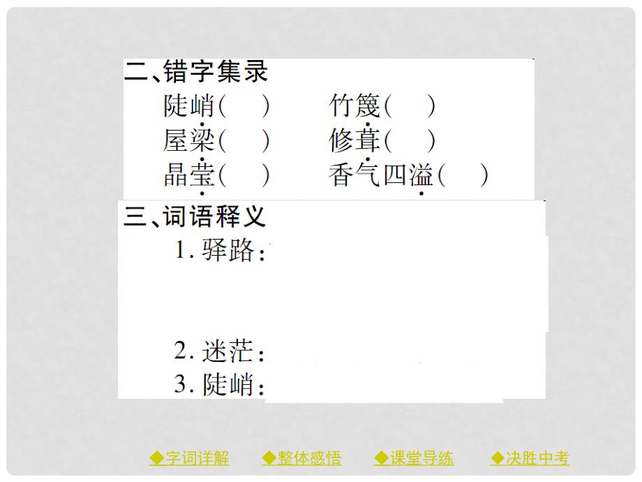 七年级语文下册 第四单元 14 驿路梨花课件 新人教版1_第3页