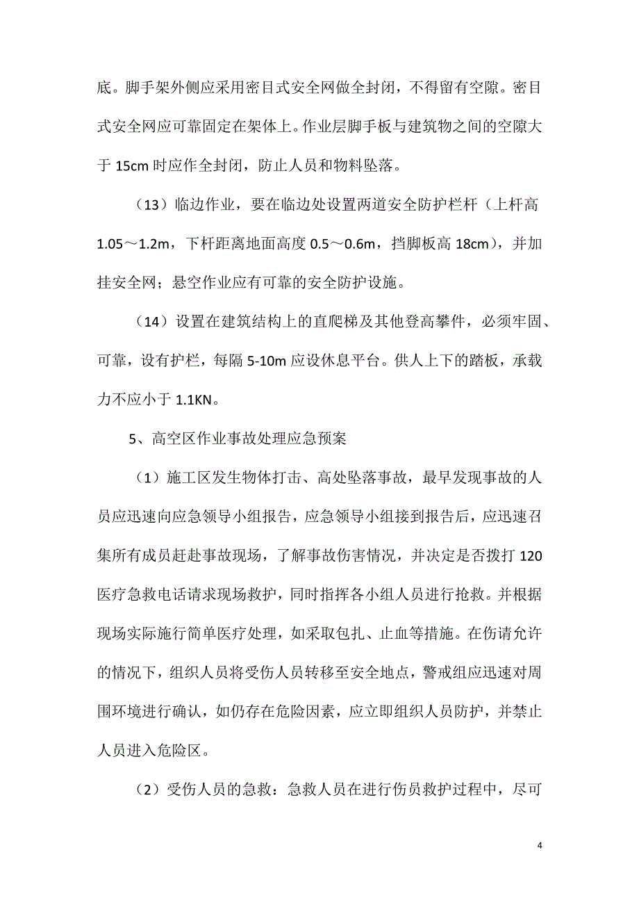 高空作业安全施工管理措施_第4页