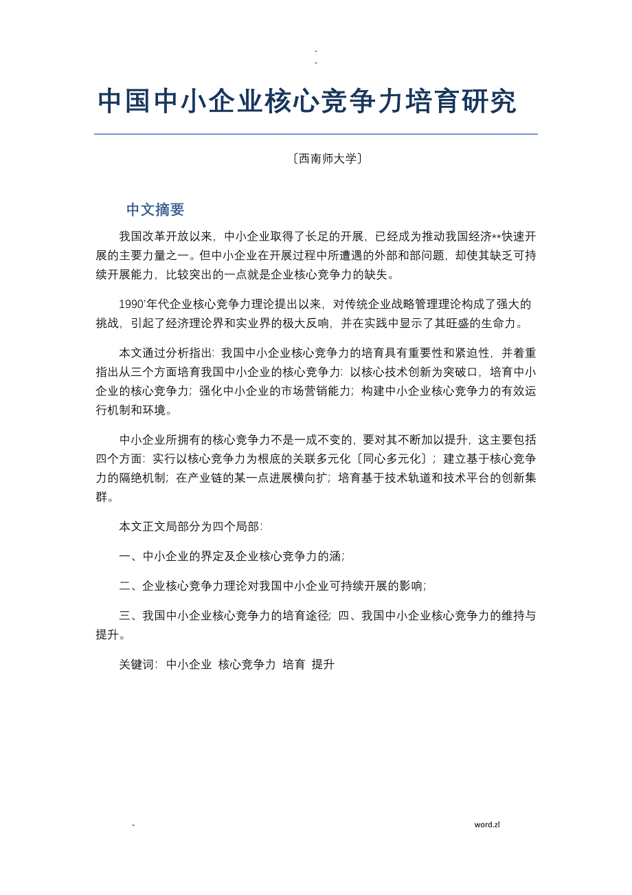 中国中小企业核心竞争力培育研究报告_第1页