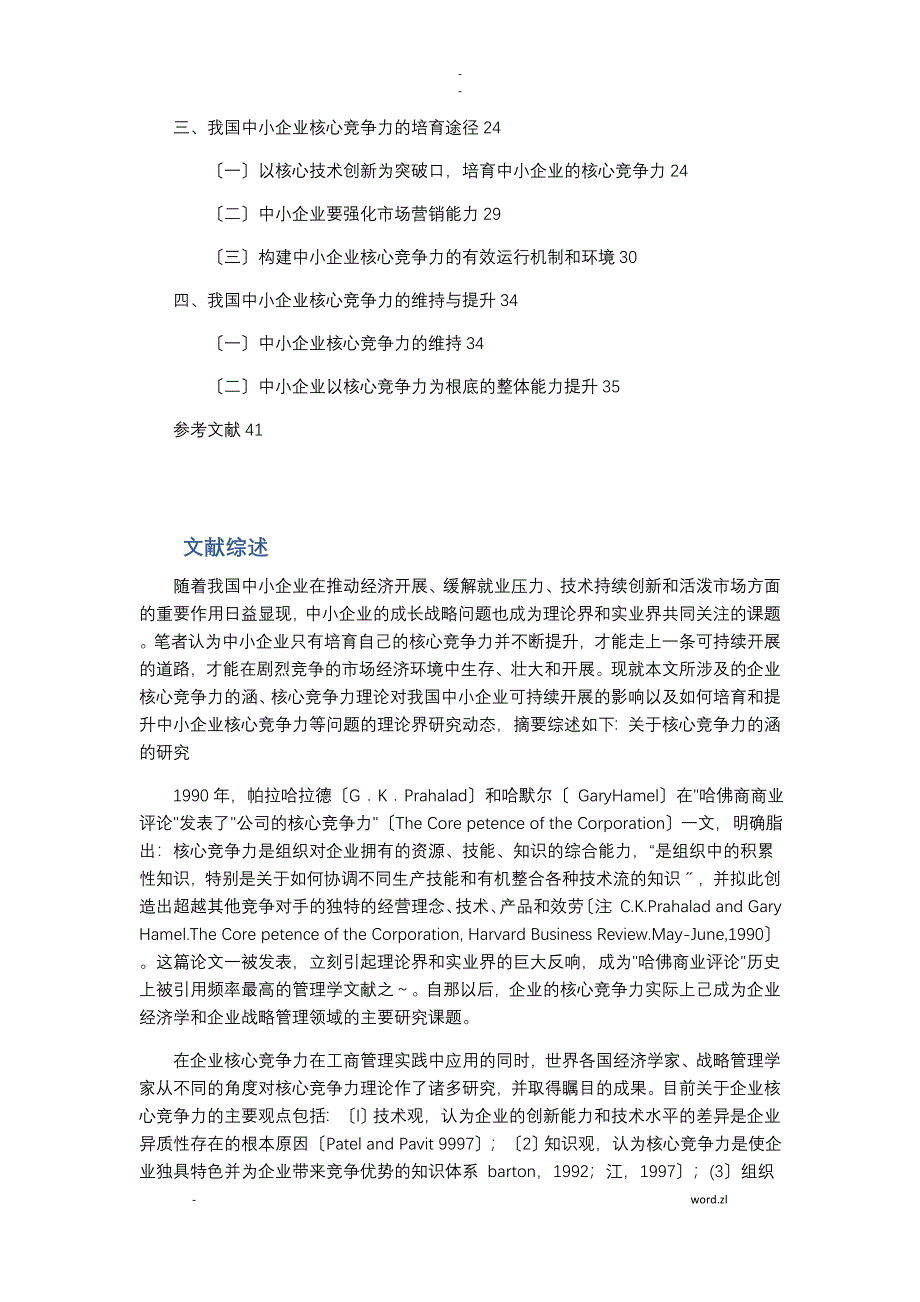 中国中小企业核心竞争力培育研究报告_第3页