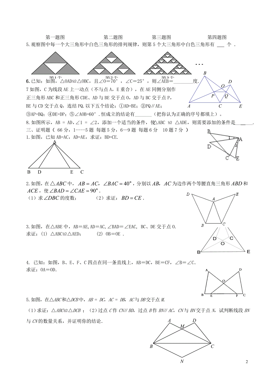 八年级数学三角形全等单元试题.doc_第2页