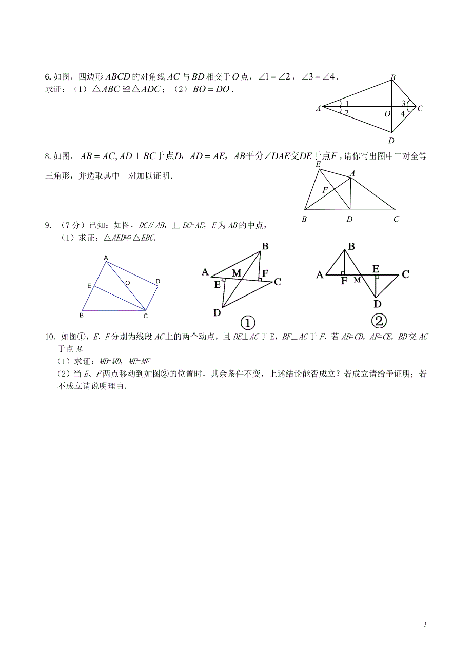 八年级数学三角形全等单元试题.doc_第3页