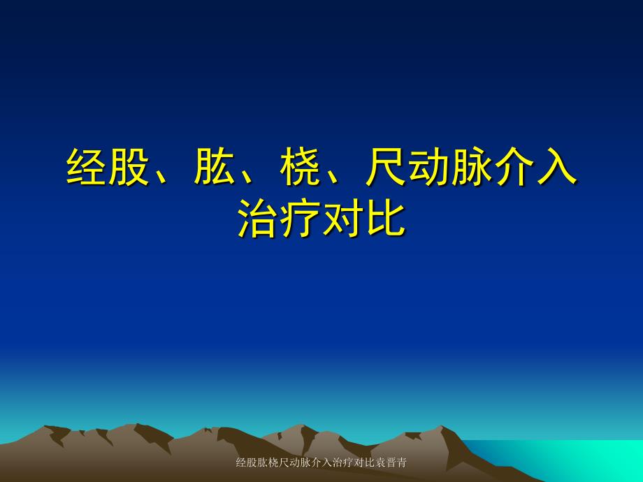 经股肱桡尺动脉介入治疗对比袁晋青课件_第1页