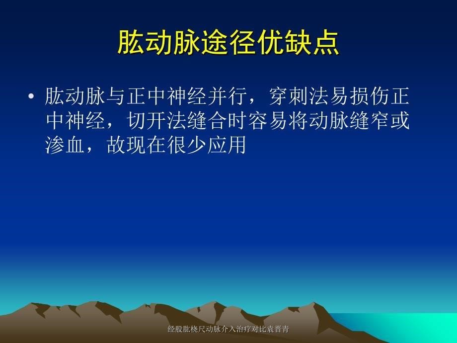 经股肱桡尺动脉介入治疗对比袁晋青课件_第5页