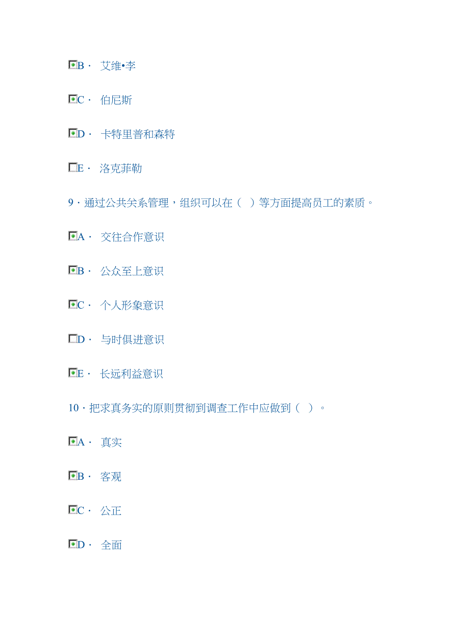 2023年电大形成性考核公共关系学多选题_第4页