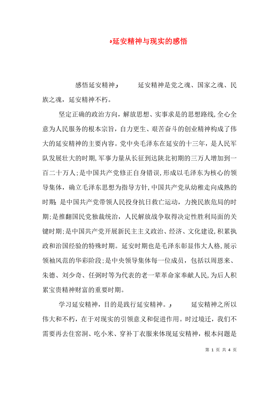 延安精神与现实的感悟_第1页