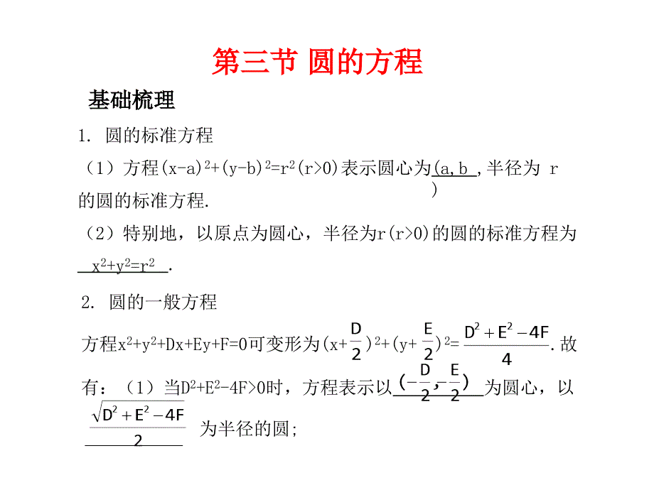 高考数学总复习精品课件苏教版：第九单元第三节 圆的方程_第1页