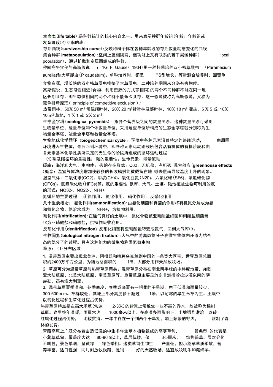 生态基本概念_第1页