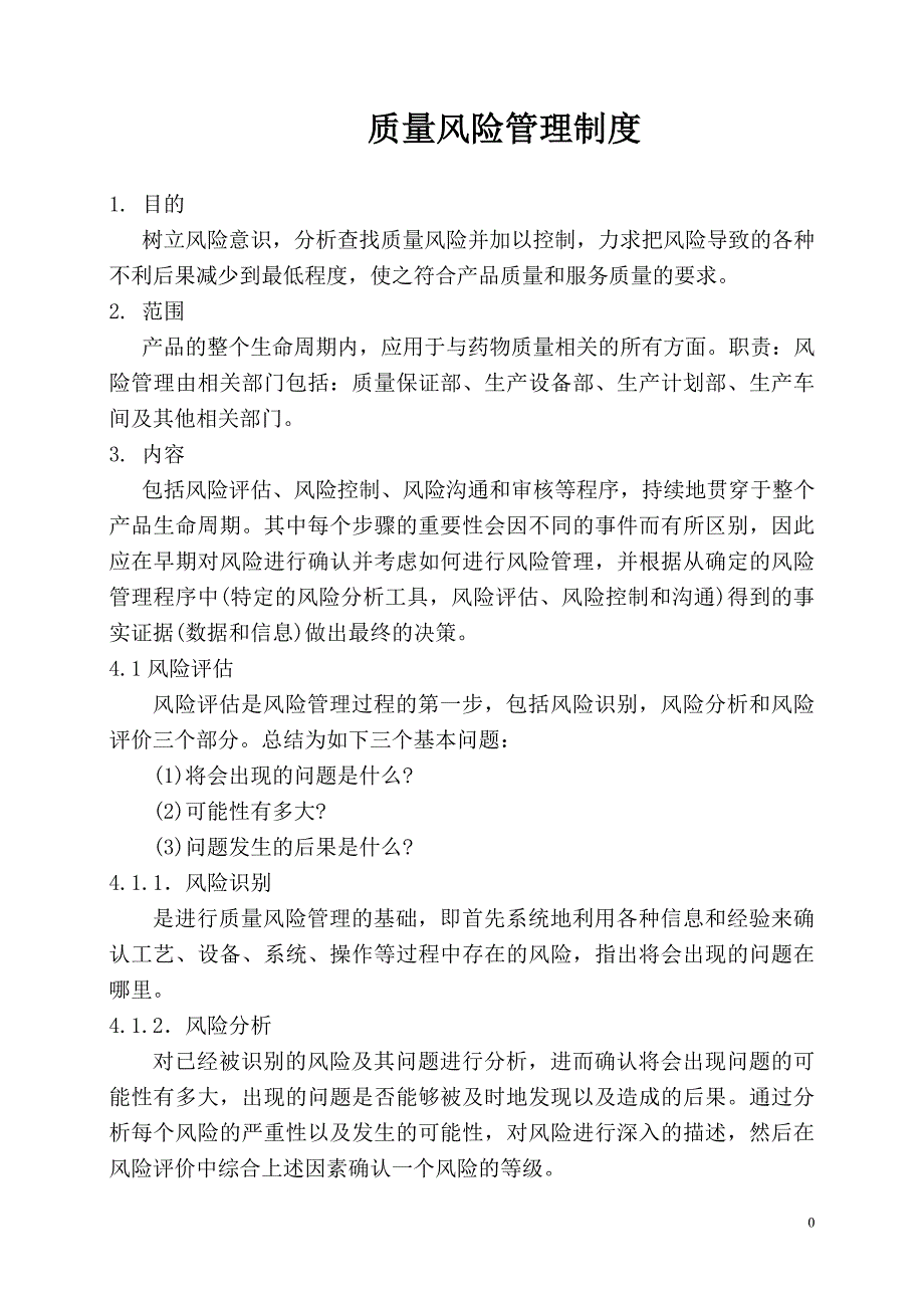 13.质量风险管理制度_第1页