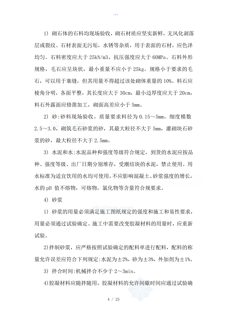 灌砌块石护底施工组织方案_第4页