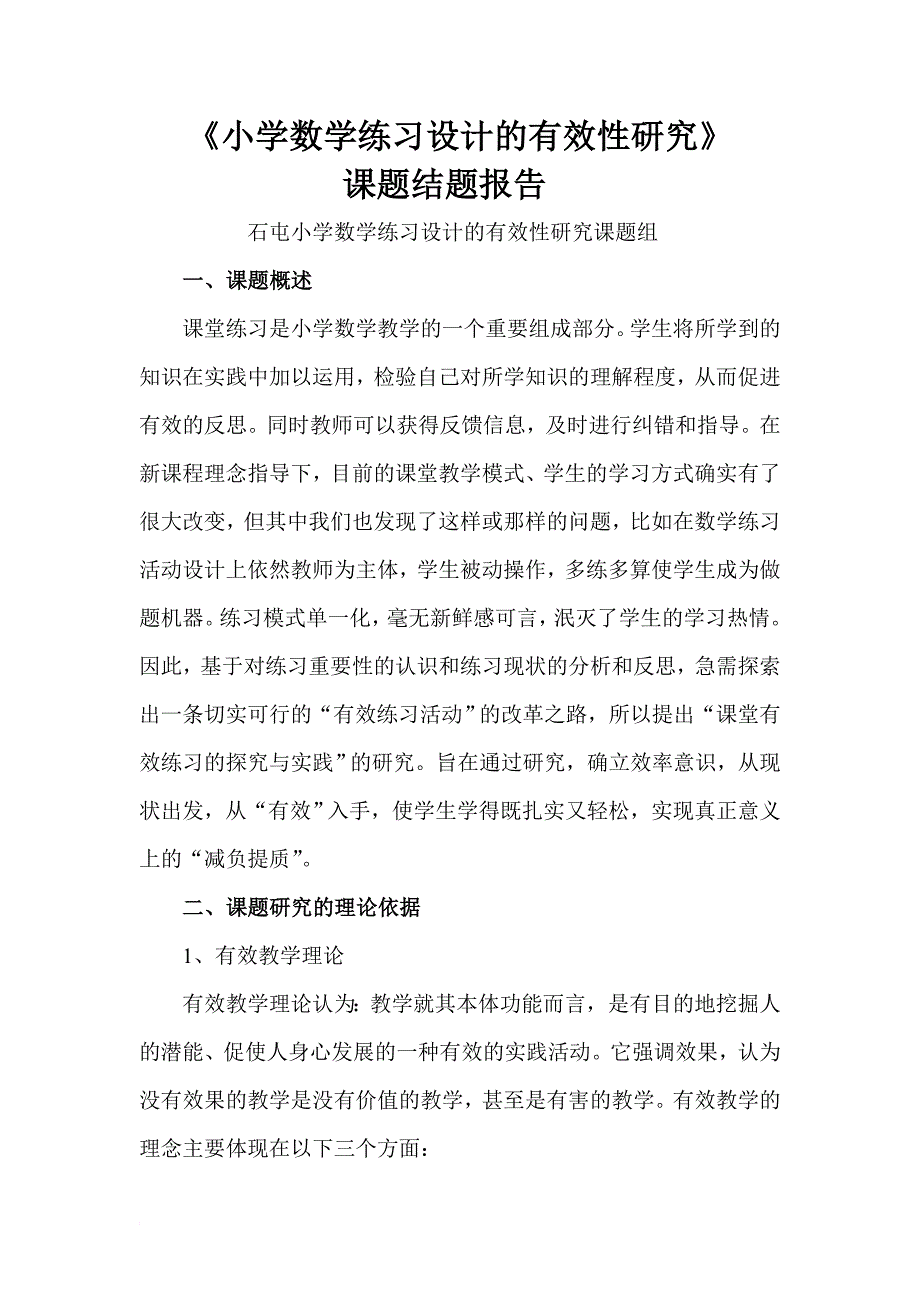 小学数学练习设计的有效性研究结题报告_第1页