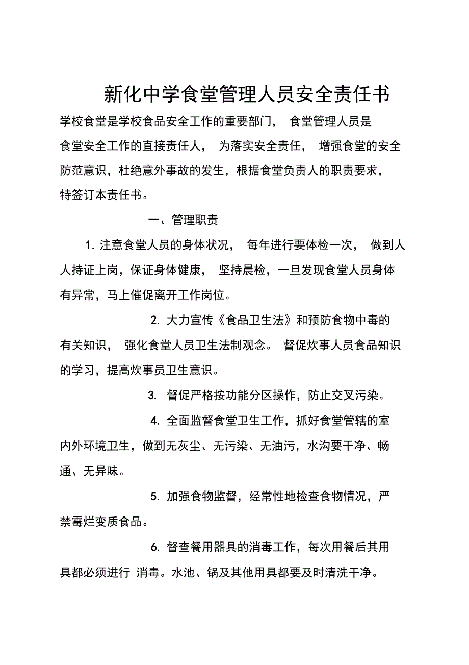 新化中学食堂管理人员安全责任书_第1页