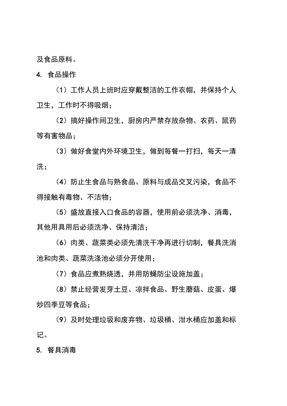 新化中学食堂管理人员安全责任书_第4页