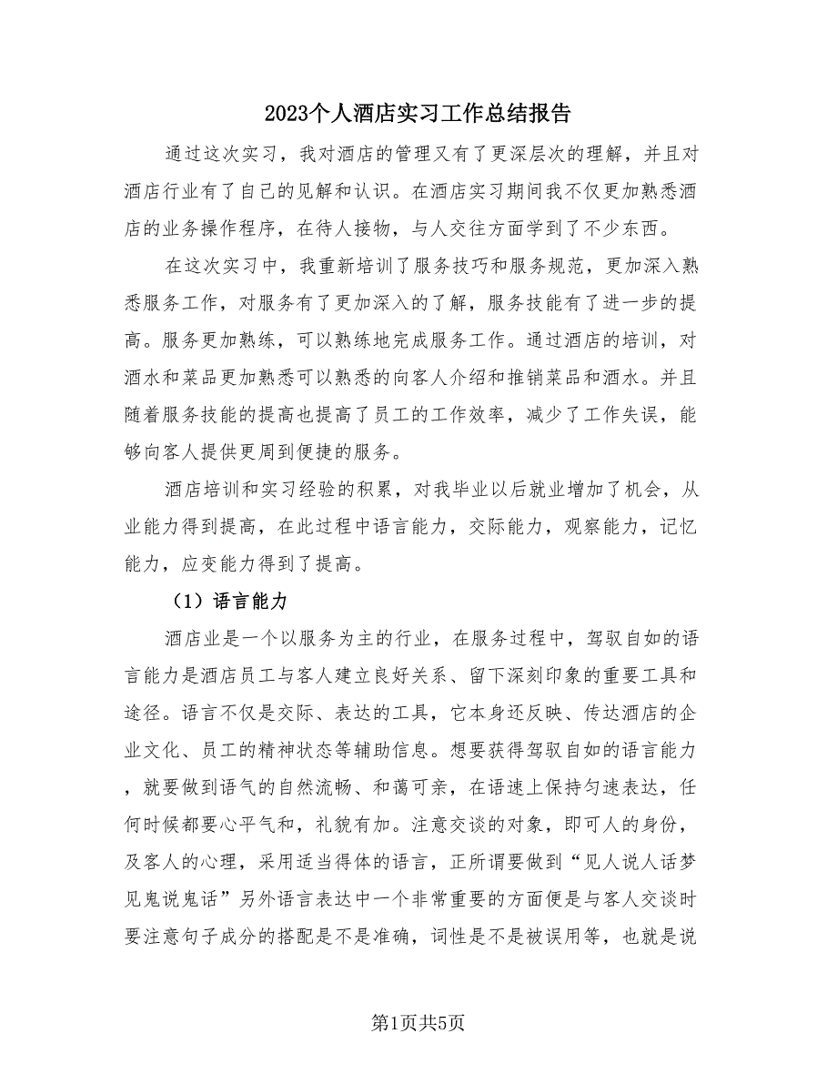 2023个人酒店实习工作总结报告（2篇）.doc_第1页