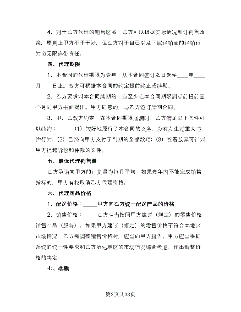 代理协议书格式版（九篇）_第2页