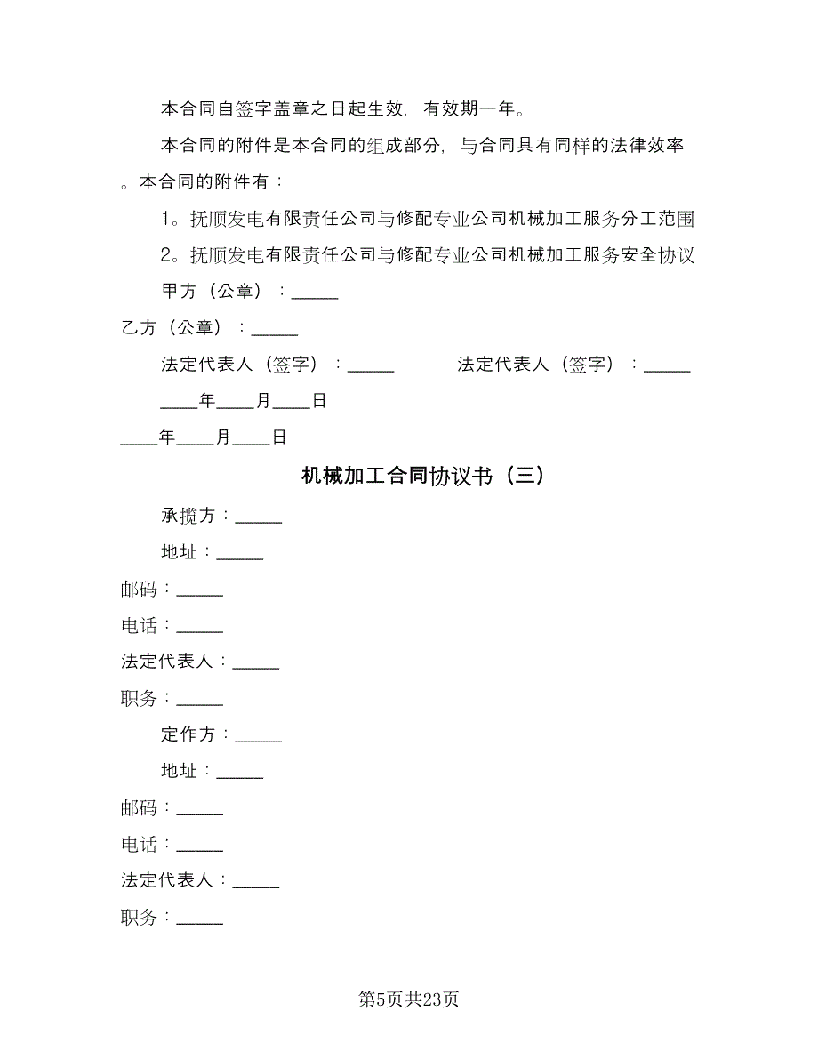 机械加工合同协议书（七篇）_第5页